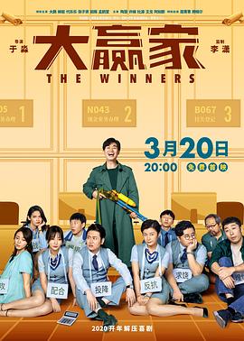 大赢家2020(大结局)