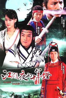 江湖夜雨十年灯 第16集