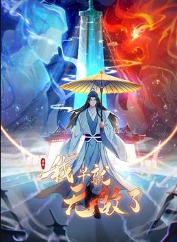 原来我早就无敌了动态漫画 第131集
