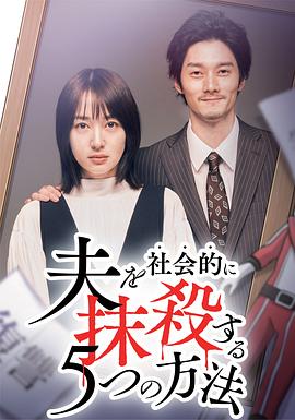 社会性抹杀丈夫的5个方法第2季 第09集