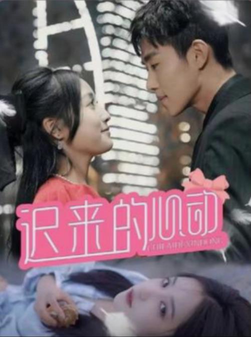 迟来的心动 第19集