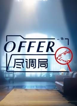 offer尽调局 20240221期