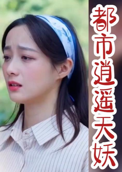 都市逍遥天妖 第80集