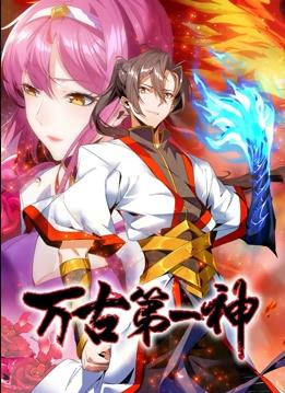万古第一神动态漫画 第25集