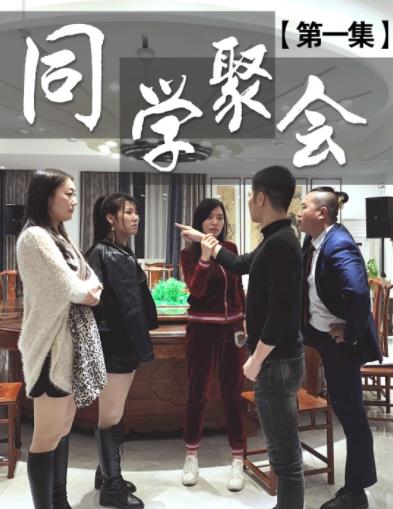 董事长同学聚会 第41集