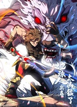 地球人实在太凶猛了动态漫画 第80集