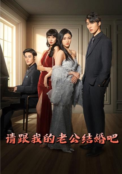 请跟我的老公结婚吧 第30集