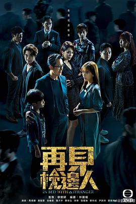 再见枕边人国语 第08集