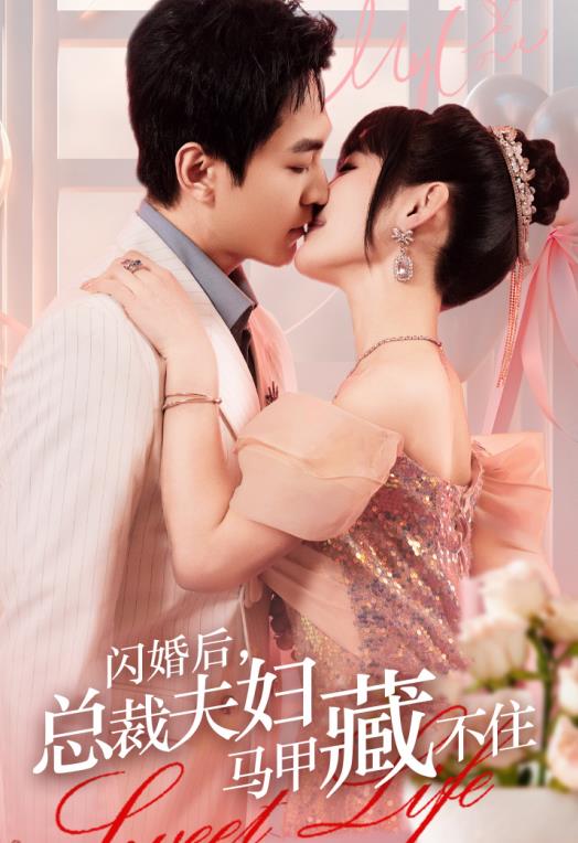 闪婚后，总裁夫妇马甲藏不住 第01集