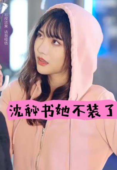 沈秘书她不装了 第66集