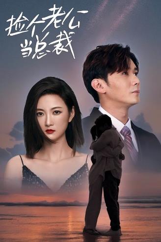 捡个老公当总裁 第40集