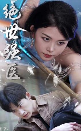 绝世强医 第20集