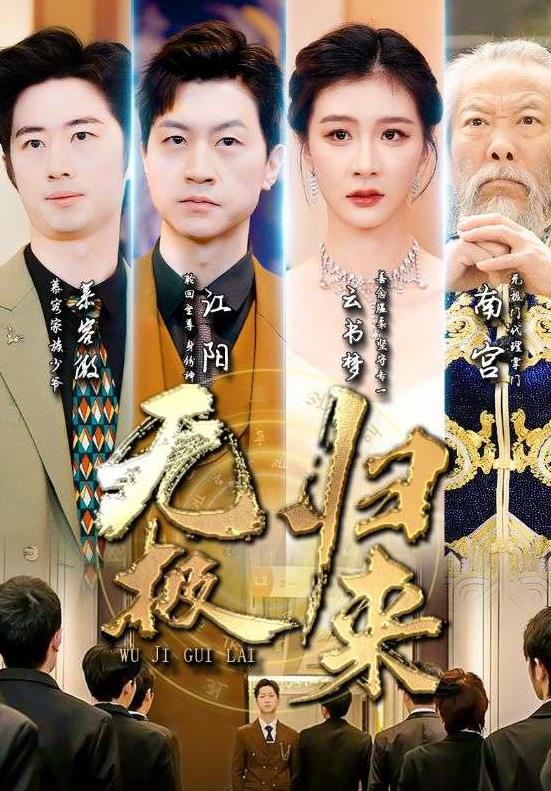 无极归来 第38集