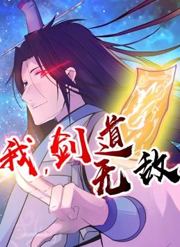 我，剑道无敌动态漫画 第61集
