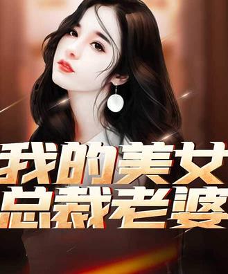 我的美女总裁老婆 第70集