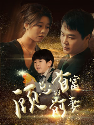 顾总的首富前妻 第02集
