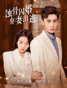 蚀骨囚婚，弃妻出逃 第102集