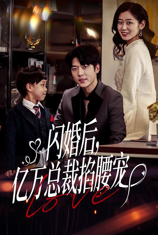 闪婚后，亿万总裁掐腰宠 第48集