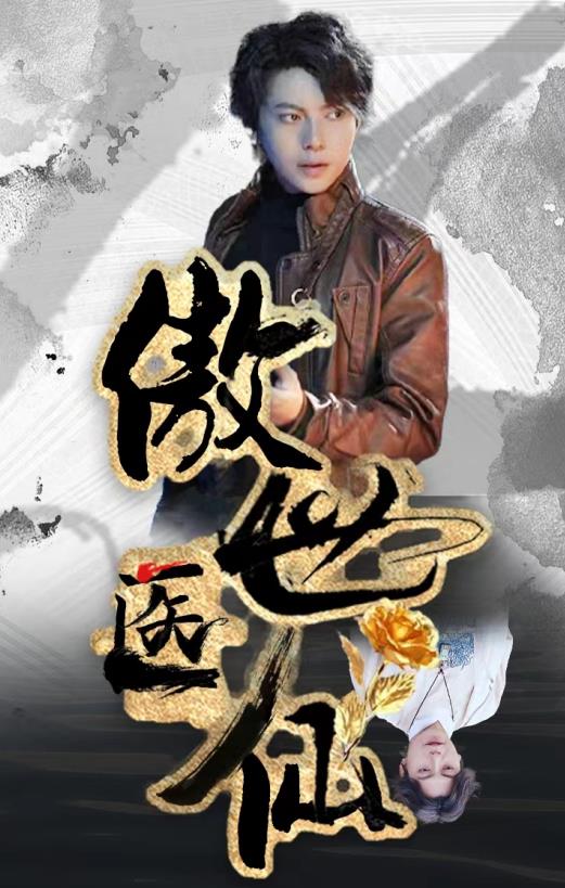 新傲世医仙 第37集