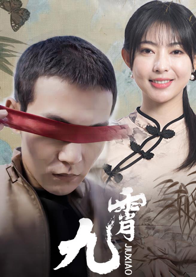 新九霄 第35集