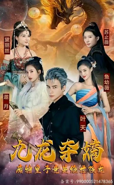 九龙夺嫡，废物皇子竟是绝世强龙 第22集