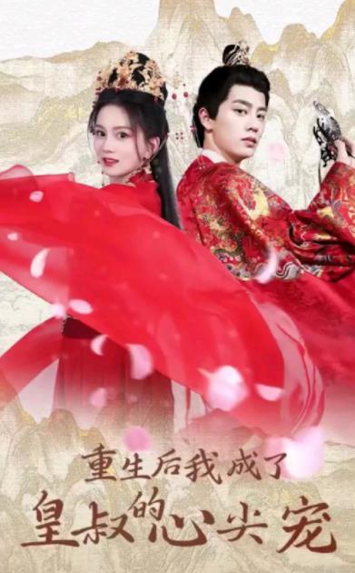 重生后我成了皇叔的心尖宠 第42集