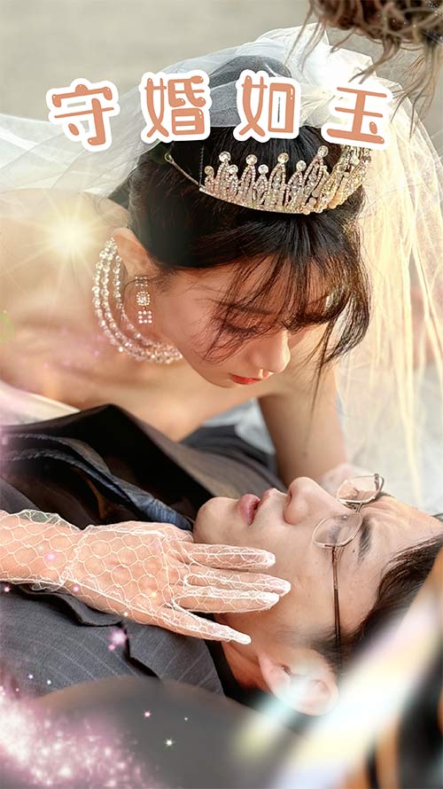 守婚如玉2024 第43集