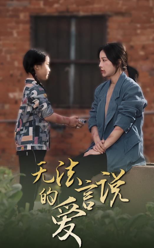 无法言说的爱2024 第19集