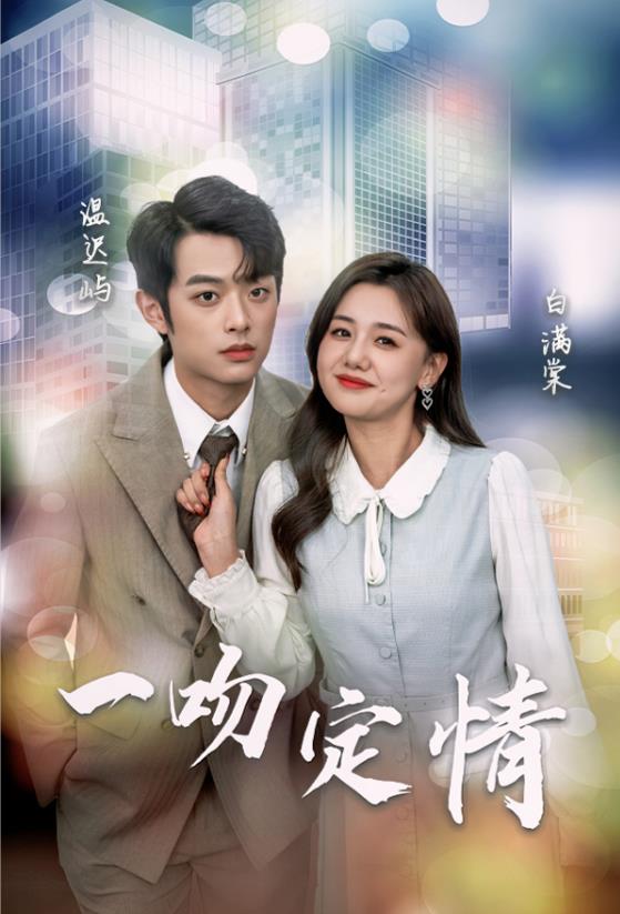 一吻定情2024 第10集