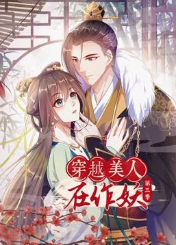 穿越美人在作妖动态漫画第3季 第02集