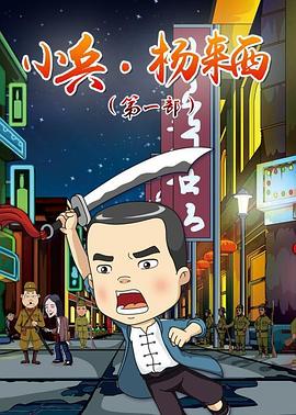 小兵杨来西 第26集(大结局)