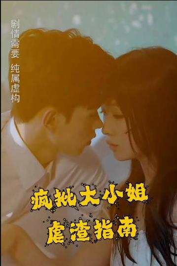 疯批大小姐虐渣指南-重生恶女，这个男人我要定了 第37集
