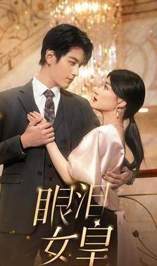 眼泪女皇 第17集