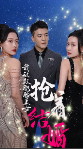 我被双胞胎美女抢着结婚 第21集