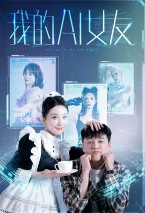 我的AI女友 第22集