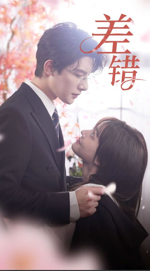 差错 第30集