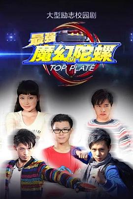 最强魔幻陀螺 第03集