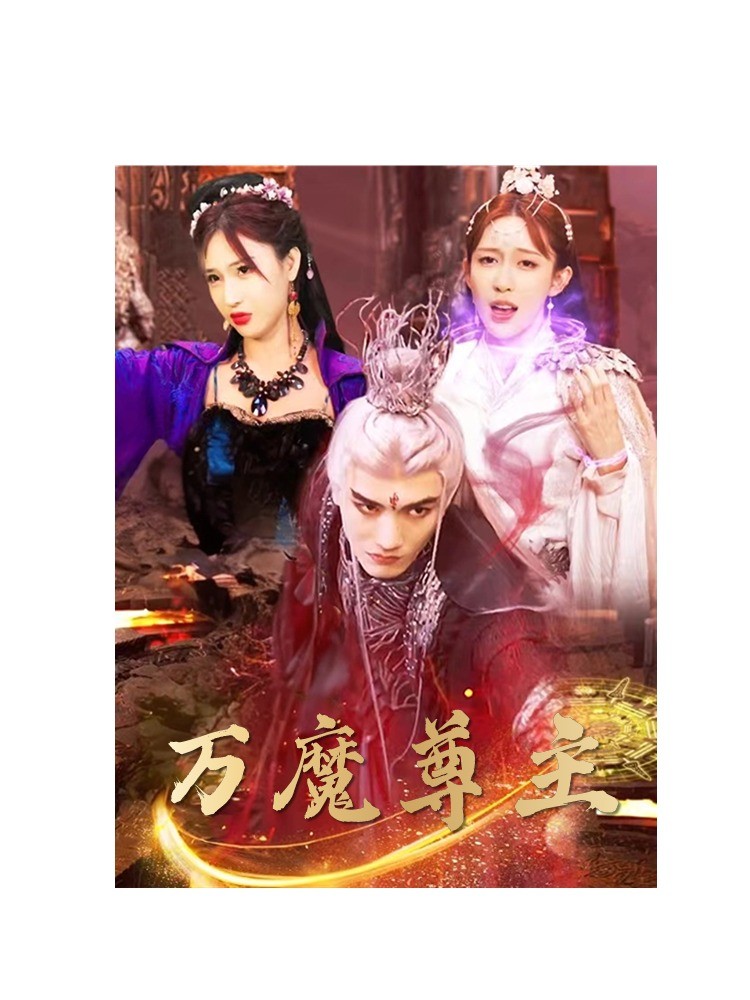 万魔尊主 第12集