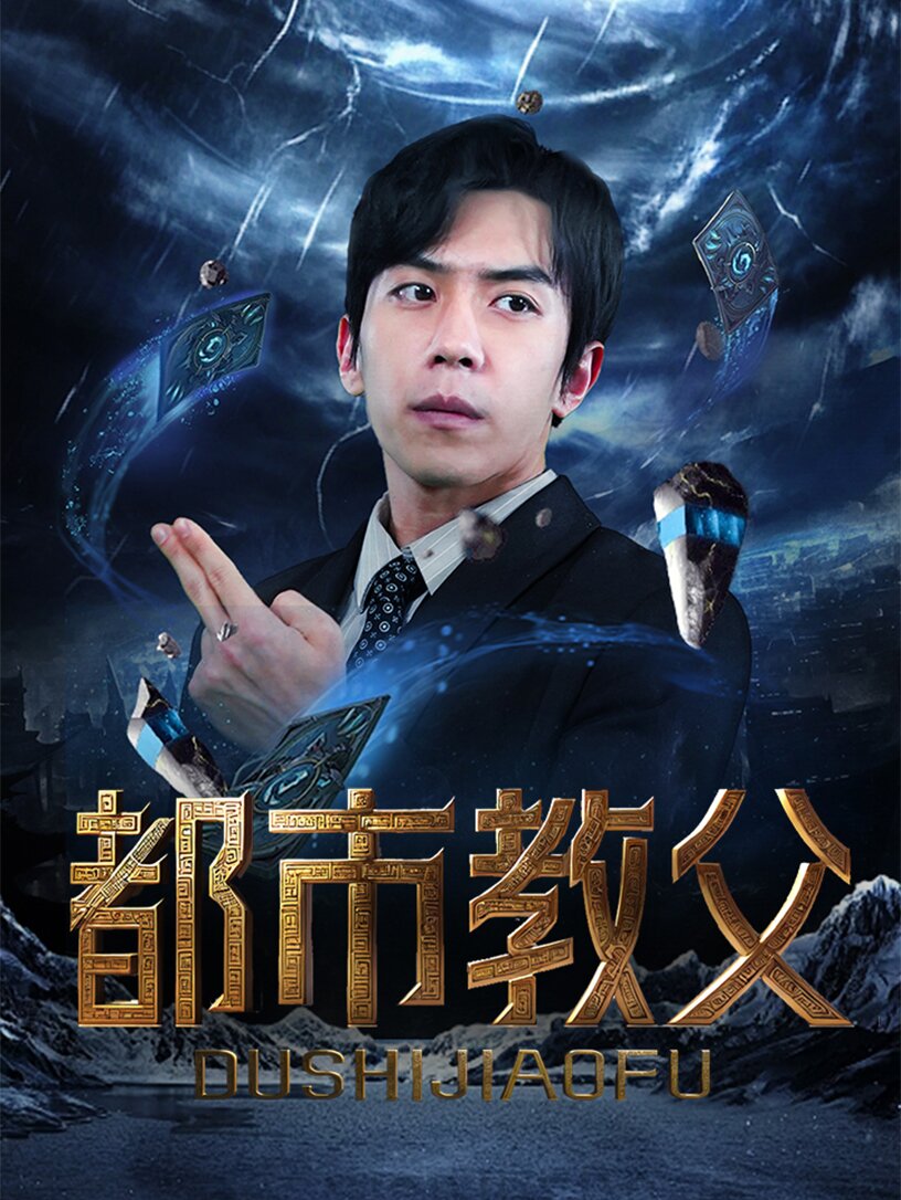 都市教父 第95集(大结局)
