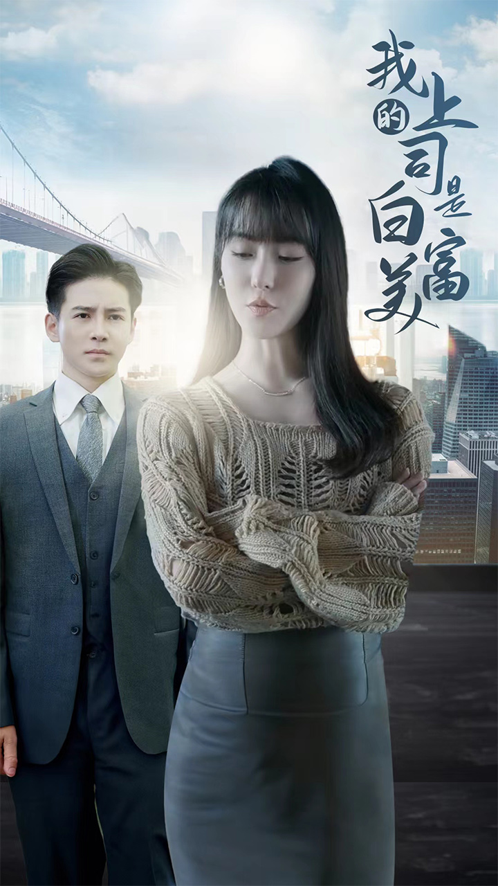 我的上司是白富美 第1-20集