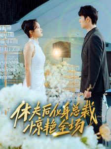 休夫后化身总裁惊艳全场 第05集