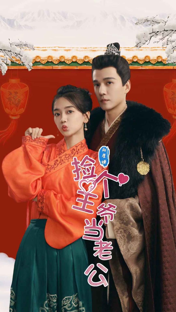 捡个王爷当老公 第12集