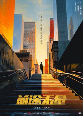 前途无量 第16集