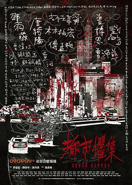 都市惧集 第05集