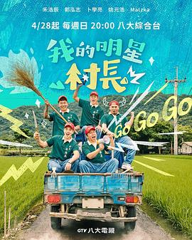 我的明星村长 第10集