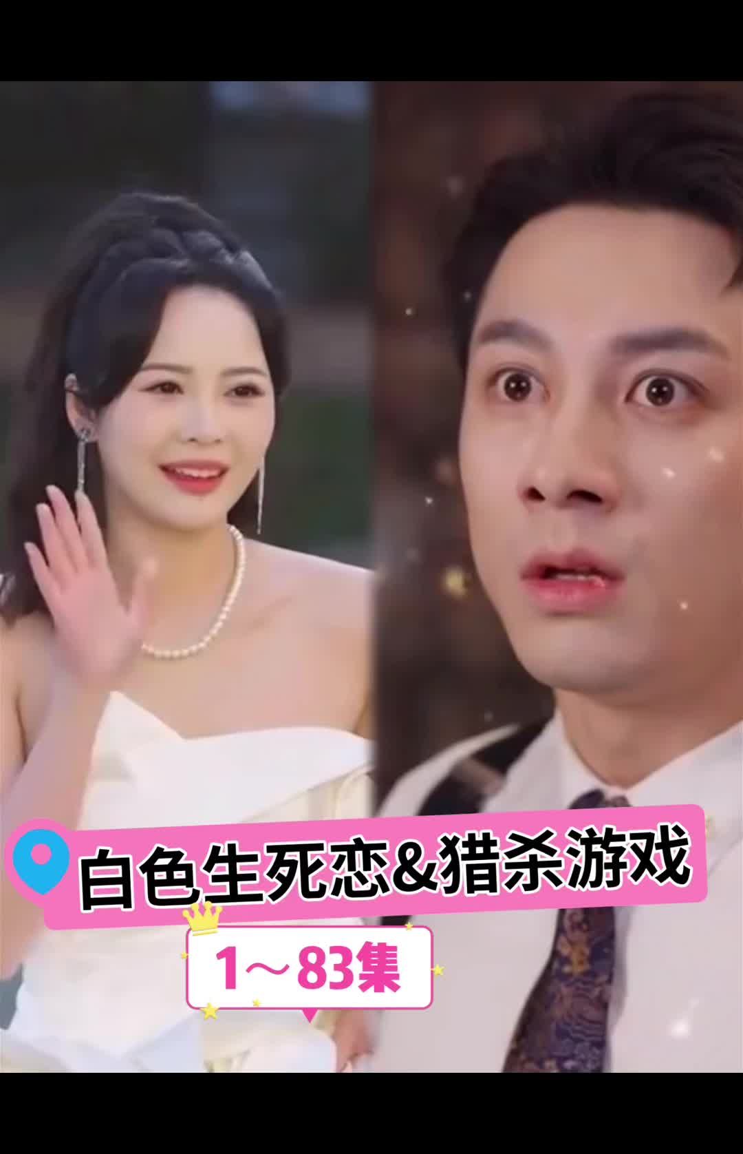 白色生死恋 第17集