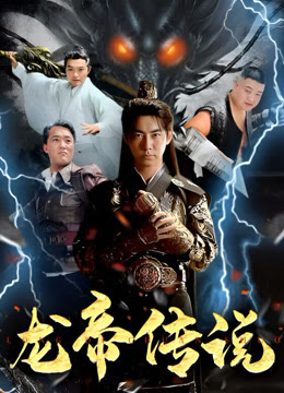 龙帝传说 第71集