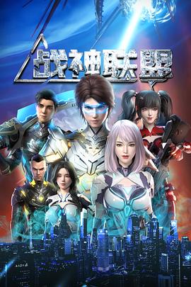 战神联盟 第23集