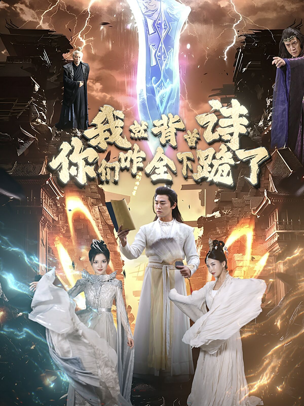 我就背首诗，你们咋全下跪了 第04集