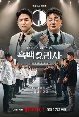 黑白厨师：料理阶级战争 第06集